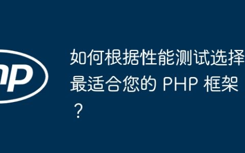 如何根据性能测试选择最适合您的 PHP 框架？