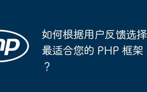 如何根据用户反馈选择最适合您的 PHP 框架？