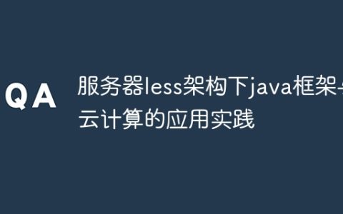 服务器less架构下java框架与云计算的应用实践