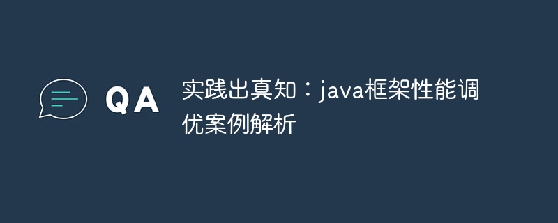 实践出真知:java框架性能调优案例解析