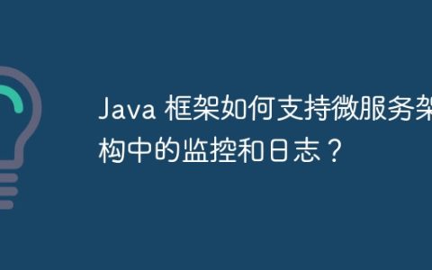 Java 框架如何支持微服务架构中的监控和日志？
