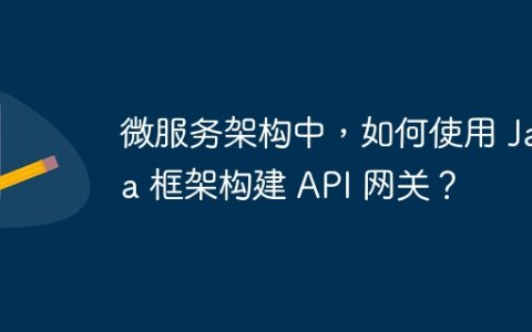微服务架构中，如何使用 Java 框架构建 API 网关？