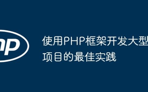 使用PHP框架开发大型项目的最佳实践