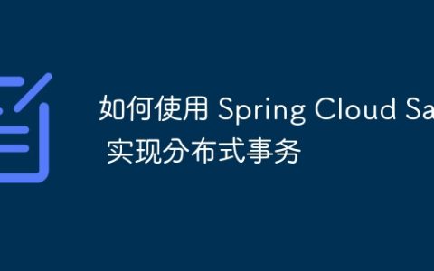如何使用 Spring Cloud Saga 实现分布式事务