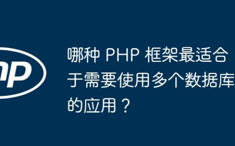 哪种 PHP 框架最适合于需要使用多个数据库的应用？