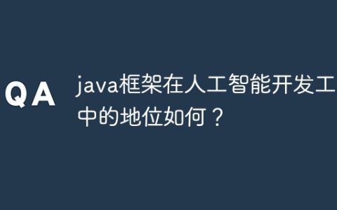 java框架在人工智能开发工具中的地位如何？