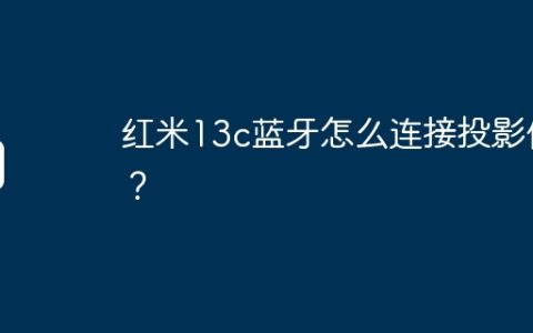 红米13c蓝牙怎么连接投影仪？