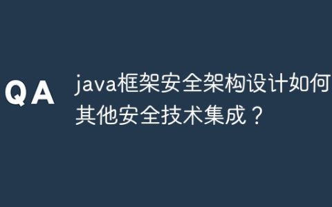 java框架安全架构设计如何与其他安全技术集成？