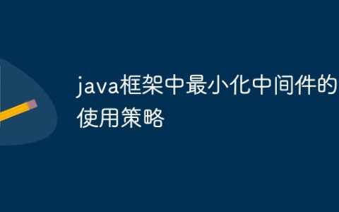 java框架中最小化中间件的使用策略