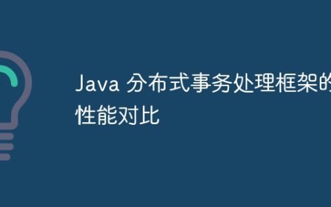 Java 分布式事务处理框架的性能对比