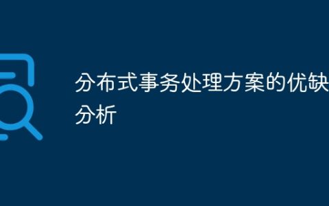分布式事务处理方案的优缺点分析
