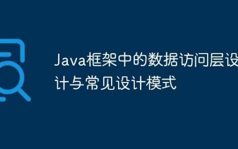 Java框架中的数据访问层设计与常见设计模式