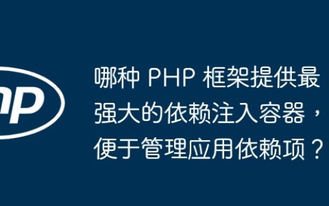 哪种 PHP 框架提供最强大的依赖注入容器，便于管理应用依赖项？