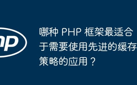 哪种 PHP 框架最适合于需要使用先进的缓存策略的应用？