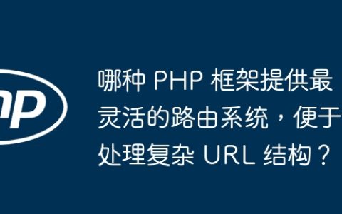 哪种 PHP 框架提供最灵活的路由系统，便于处理复杂 URL 结构？