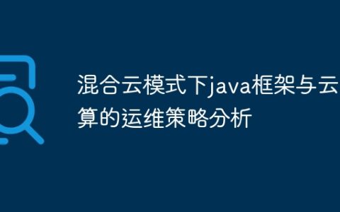 混合云模式下java框架与云计算的运维策略分析