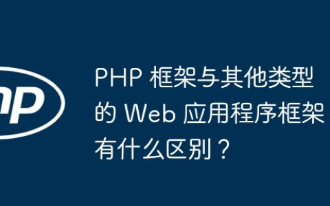 PHP 框架与其他类型的 Web 应用程序框架有什么区别？
