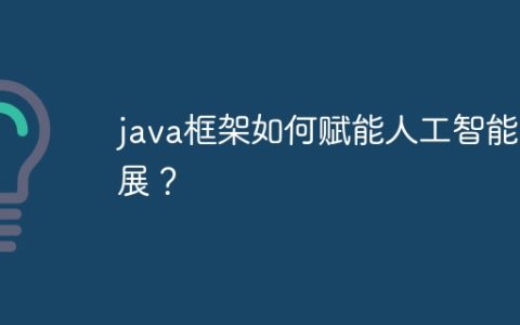 java框架如何赋能人工智能发展？