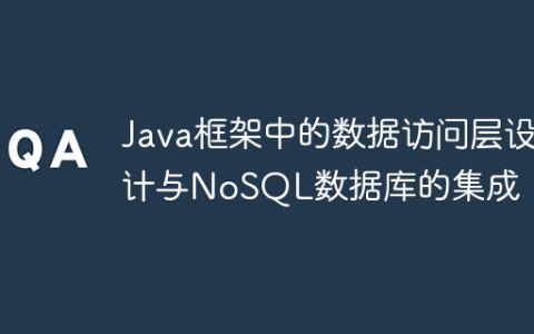 Java框架中的数据访问层设计与NoSQL数据库的集成