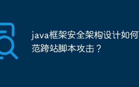 java框架安全架构设计如何防范跨站脚本攻击？
