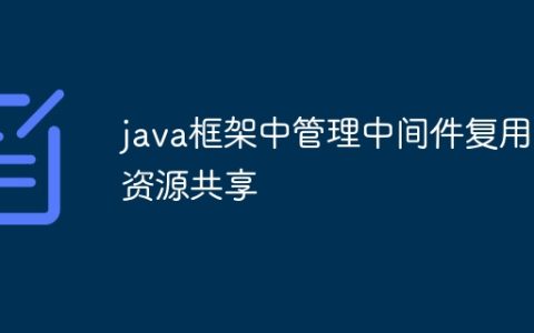 java框架中管理中间件复用和资源共享