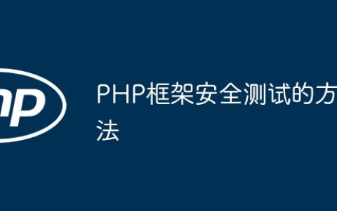 PHP框架安全测试的方法