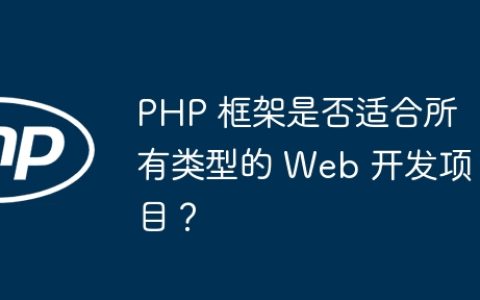 PHP 框架是否适合所有类型的 Web 开发项目？