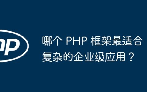哪个 PHP 框架最适合复杂的企业级应用？
