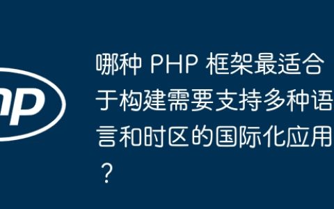 哪种 PHP 框架最适合于构建需要支持多种语言和时区的国际化应用？