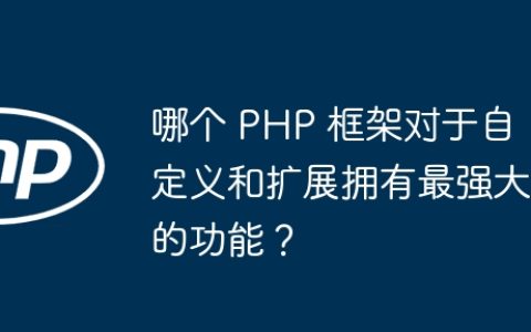 哪个 PHP 框架对于自定义和扩展拥有最强大的功能？