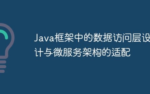 Java框架中的数据访问层设计与微服务架构的适配