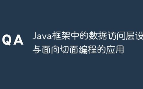 Java框架中的数据访问层设计与面向切面编程的应用