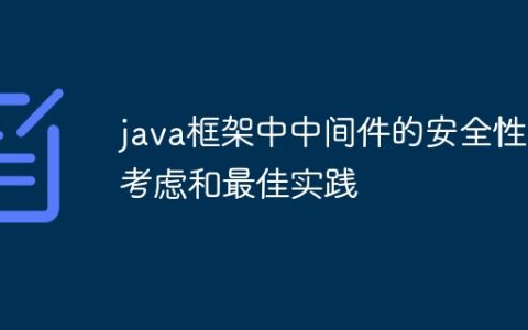 java框架中中间件的安全性考虑和最佳实践