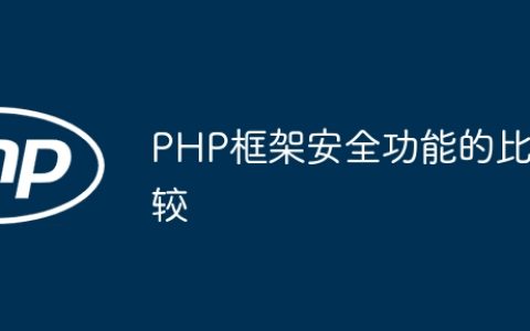 PHP框架安全功能的比较