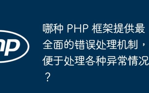 哪种 PHP 框架提供最全面的错误处理机制，便于处理各种异常情况？