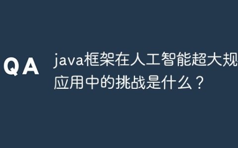 java框架在人工智能超大规模应用中的挑战是什么？