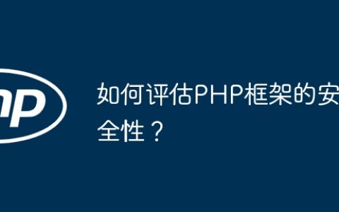 如何评估PHP框架的安全性？
