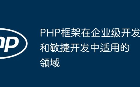 PHP框架在企业级开发和敏捷开发中适用的领域
