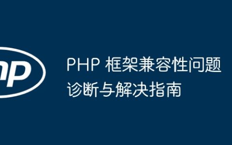 PHP 框架兼容性问题诊断与解决指南