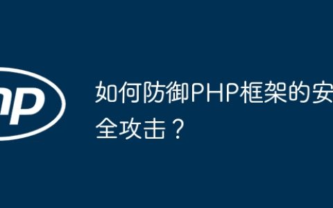 如何防御PHP框架的安全攻击？
