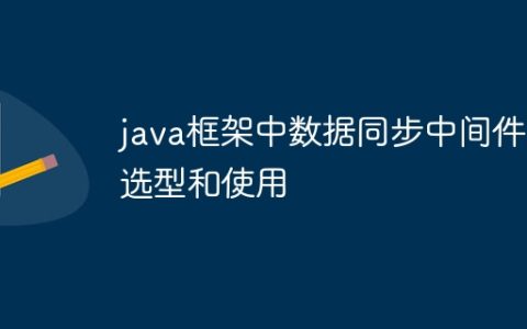 java框架中数据同步中间件的选型和使用