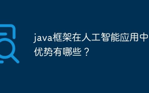 java框架在人工智能应用中的优势有哪些？