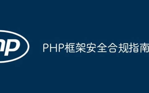 PHP框架安全合规指南