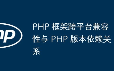 PHP 框架跨平台兼容性与 PHP 版本依赖关系