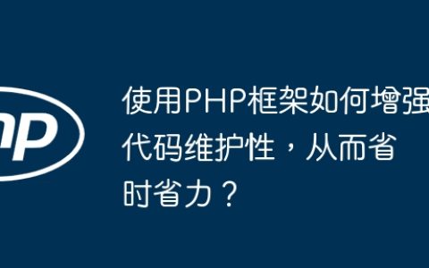 使用PHP框架如何增强代码维护性，从而省时省力？