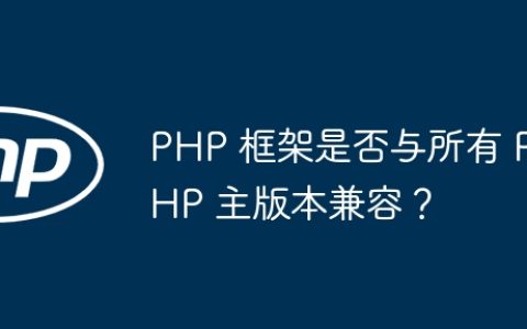 PHP 框架是否与所有 PHP 主版本兼容？