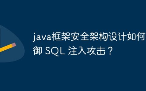 java框架安全架构设计如何抵御 SQL 注入攻击？