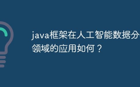 java框架在人工智能数据分析领域的应用如何？
