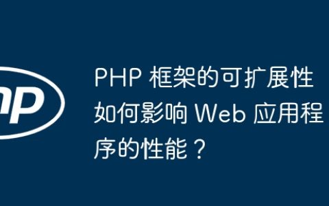 PHP 框架的可扩展性如何影响 Web 应用程序的性能？