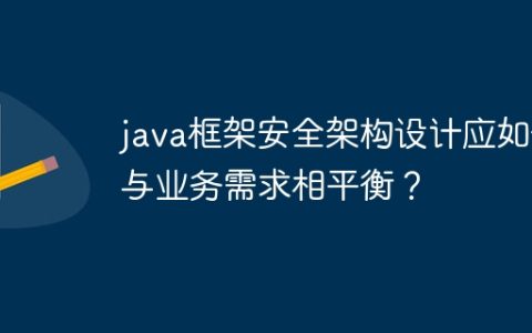 java框架安全架构设计应如何与业务需求相平衡？
